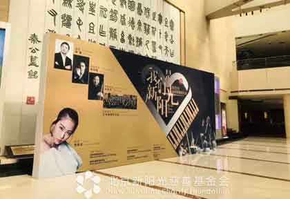 《我们是新阳光》个人专场慈善钢琴音乐会