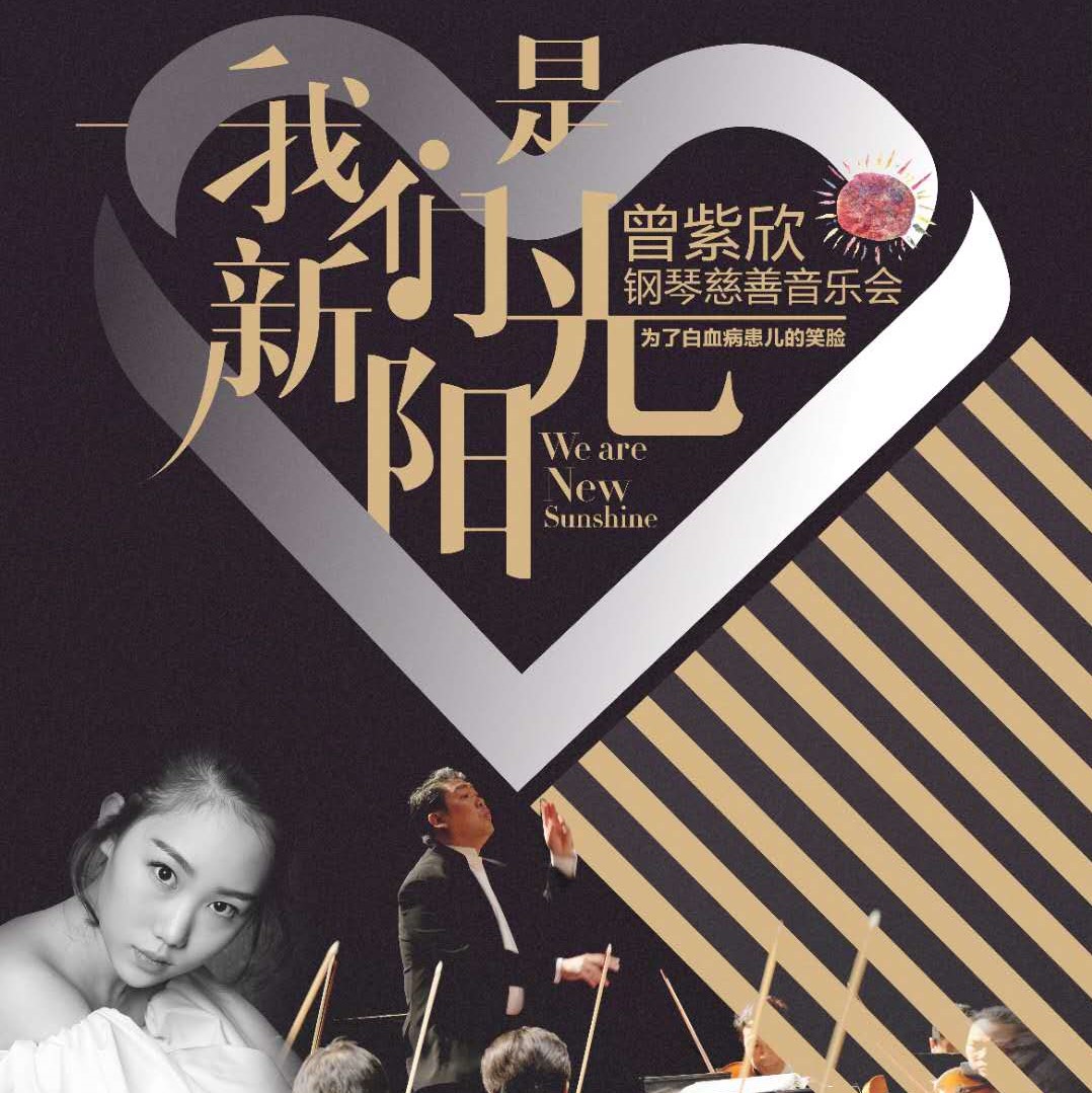 2018年3月10日于北京保利剧院举办《我们是新阳光》个人专场慈善音乐会。