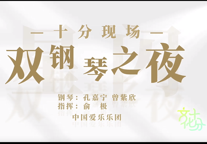 十分现场｜“双星闪耀” 孔嘉宁×曾紫欣双钢琴之夜